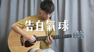 【Fingerstyle】《告白氣球》Jay Chou 周杰倫 Guitar Fingerstyle