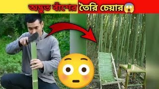 অদ্ভুত বাঁশের তৈরি চেয়ার😳যা দেখে আপনিও অবাক হবেন😱#shorts #short #Rahasya_bhuvan #মায়াজাল #পিনিকপাই