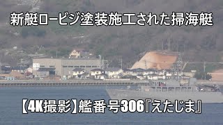 新艇ロービジ塗装施工された掃海艇【4K撮影】艦番号306『えたじま』