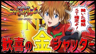 【新世紀エヴァンゲリオン～未来への咆哮～】『#76』通常時に歓喜の金シャッター炸裂！