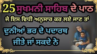 25 ਸੁਖਮਨੀ ਸਾਹਿਬ ਦੇ ਪਾਠ ਜੇ ਇਸ ਵਿਧੀ ਅਨੁਸਾਰ ਕਰ ਲਏ ਜਾਣ ਤਾਂ ਦੁਨੀਆਂ ਭਰ ਦੇ ਪਦਾਰਥ ਜੀਤੇ ਜਾਂ ਸਕਦੇ ਨੇ katha