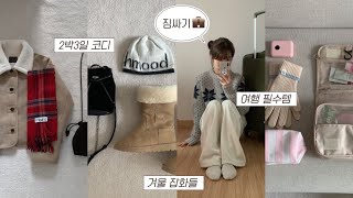 짐싸기!🧳 해외 여행 꿀템 \u0026 2박3일코디⛄️🧣🧤일본 도쿄 여행 (+체크리스트 첨부) 겨울옷, 키작녀 코트, 하프코트, 패션하울, 겨울 룩북, 겨울 코디, 겨울 하울, 지그재그