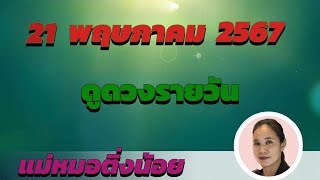 ดูดวงรายวัน ดวงวันนี้ วันอังคารที่ 21 พฤษภาคม 2567