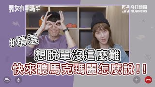 【男女有事嗎】精選|想脫單沒這麼難 快來聽聽馬克瑪麗怎麼說!! | 姊妹淘babyou