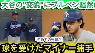 【大谷翔平】2度目のブルペンで 衝撃の投球 ！思わず目を疑う 変貌ぶり にキャンプ地騒然！球を受けたマイナー捕手のグリフィンは驚きのあまり   【海外の反応米国の反応MLBドジャース