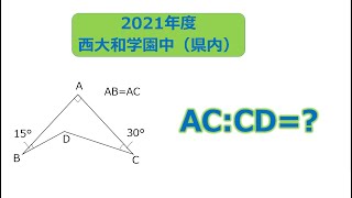 【中学受験・入試】2021年度　西大和学園中（奈良）　県内　算数　大問3(3)の解説　複雑な四角形の長さの比を求める問題！　#オンライン授業