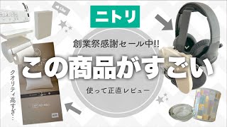 【ニトリ購入品】こんなの欲しかった✨収納•インテリア雑貨•人気の便利グッズ実際に使ってレビュー！