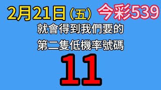 🔴【今彩539】🎉上期會員開出07車🎉五選低機率539不出牌號碼參考🎉版路分享