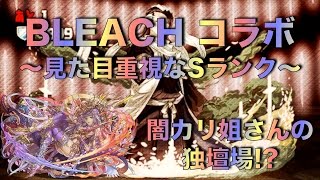 【パズドラ】BLEACHコラボ Sランク　見た目が豪華すぎる…