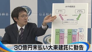 30億円未払い大東建託に勧告