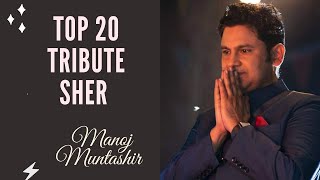 Top (20) Tribute Sher | Manoj Muntashir | Urdu Shayari | Hindi Kavita