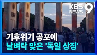 페인트 뒤덮힌 ‘독일 상징’…‘기후위기’ 속 시위 늘어날 듯 [9시 뉴스] / KBS  2023.09.18.