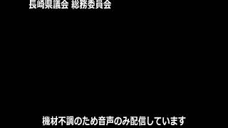 長崎県議会総務委員会　令和元年６月２８日　【出納局・各種委員会】