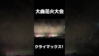 大曲花火大会　クライマックス　大会提供　メインショー