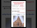 🤔 தஞ்சை பெரிய கோயில் கூறும் தமிழ் சிறப்பு shorts thanjavur youtubeshorts youtube