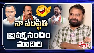 నా పరిస్థితి బ్రహ్మానందం మాదిరి |  Addanki Dayakar Funny Satires  | Tolivelugu TV