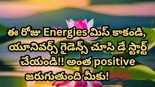 ఈ రోజు Energies యూనివర్స్ గైడెన్స్ చూసి డే స్టార్ట్ చేయండిఅంత positive జరుగుతుంది మీకు Tarot Telugu