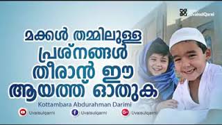 മക്കൾ തമ്മിലുള്ള പ്രശ്‌നങ്ങൾ തീരാൻ ഈ ആയത്ത് ഓതുക | Koottambara Abdurahman Darimi