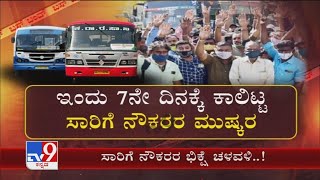 Transport Workers Protest| 7ನೇ ದಿನಕ್ಕೆ ಕಾಲಿಟ್ಟ ಸಾರಿಗೆ ಮುಷ್ಕರ ಇಂದು ನೌಕರರು, ಕುಟುಂಬಸ್ಥರಿಂದ ಭಿಕ್ಷೆ ಚಳವಳಿ