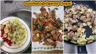 មាន់រំលីងគល់ស្លឹកគ្រៃងាយៗ - spicy stir fried chicken with Lemongrass Basil | ចែស្រស់