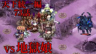 【城プロRE】天下統一 第73話 関ヶ原の戦い ～美濃～ 難 地獄娘防衛戦