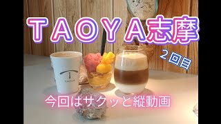 ＴＡＯＹＡ志摩 ２回目 サクッと縦動画