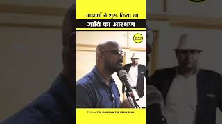 ब्राह्मणों ने शुरू किया था जन्म-जाति के नाम पर आरक्षण। Sumit Chauhan on Reservation