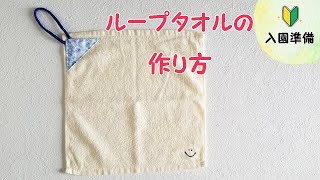 How to make a towel with a loop