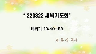 20220322 새벽기도회