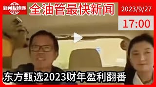 中国新闻09月27日17时：俞敏洪：董宇辉在北京有房子了！东方甄选1年净赚近10亿，俞敏洪曾公开感谢董宇辉