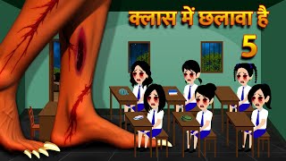 क्लास में छलावा है | Hindi Kahani  Horror Stories Bhoot Wala Cartoon Bhoot Ki Kahani Kahani