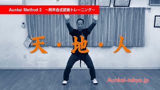 【武術・武道の知恵】身体操作トレーニング・身体使い編〜天地人　Aunkai Bujutsu training 2 〜 ten chi jin