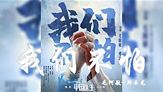 毛阿敏 + 鄭雲龍 -《我們不怕》(電影《中國醫生》主題曲）🎵『無損高音質｜CC歌詞字幕』