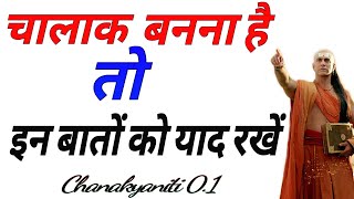 चालाक इंसान ये बाते कभी नहीं भूलते | Chanakya niti in Hindi | Chanakya niti #chanakya