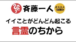 【斎藤一人】イイことがどんどん起こる！言霊のちから