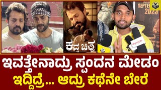 Spandana Vijay: ಸ್ಪಂದನ ಮೇಡಂ ಅಷ್ಟು ಖುಷಿ ಪಡುತ್ತಿದ್ದ ಜೀವ ಕರ್ನಾಟಕದಲ್ಲಿ ಇನ್ನೊಂದು ಇಲ್ಲ | Vijay Raghavendra