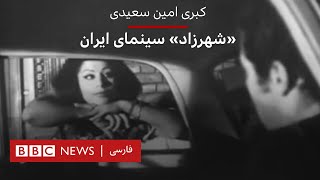 کبری امین سعیدی، «شهرزاد» سینمای ایران