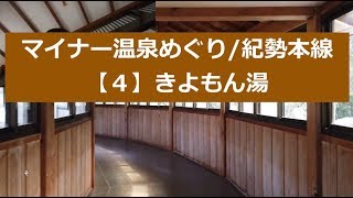 2019.3.マイナー温泉巡り【４】紀勢本線[きよもん湯]