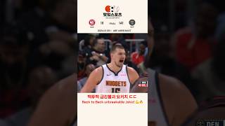 🏀24.12.08 백투백 금강불괴 요키치 ㄷㄷ Back to Back unbreakable Jokic! 💪🔥