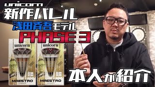 浅田斉吾本人のニューダーツインプレッション！【unicorn  SeigoAsada phase3】