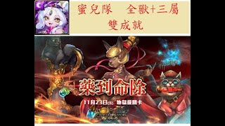 [神魔之塔] 0107~0109 雄雌莫辨的貓醫 藥到命除 地獄級關卡 蜜兒隊 全獸+三屬 雙成就