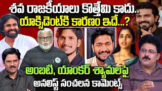 Analyst Chandu Srinivas About Game Changer Event incident | Ramcharan | Pawankalyan |శవ రాజకీయాలు ..