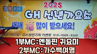 2025년 GH신년가요쇼!새해복많이받으세요/1부MC:엔돌핀귀요미/2부MC:가수백여명