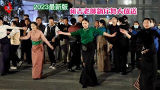 2023最新版，雍吉老師鍋庄舞成都大放送，繼續帶給大家美好心情