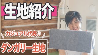 【 生地 服作り 】 ｜ ダンガリー生地 の特徴などを紹介します♪｜  ただ服をつくる 洋裁教室