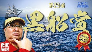 【田倉の予想】第２３回 黒船賞［指定交流］JpnIII 徹底解説！