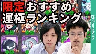 【モンスト】ナウシカの殴\u0026しろ選！限定キャラおすすめ運極ランキング！【なうしろ】