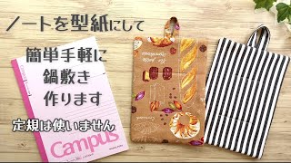 ノートを型紙に！簡単手軽に作れる☆【鍋敷き(鍋つかみ)の作り方】定規を使わずに作れる簡単な鍋敷きです　キルト芯の代わりにタオル(使い古したものでOK)を使って作ります　pot mat