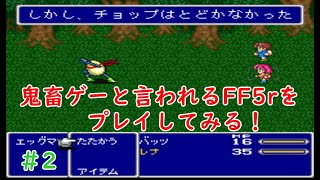 SFC版改造ロムパッチ【FF5r】をプレイする！ #2 レトロゲーム配信　#FF5r