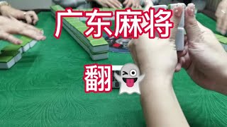 广东麻将： #广东麻将打鬼牌 #粤语 今天发的忘了配音 再发一次